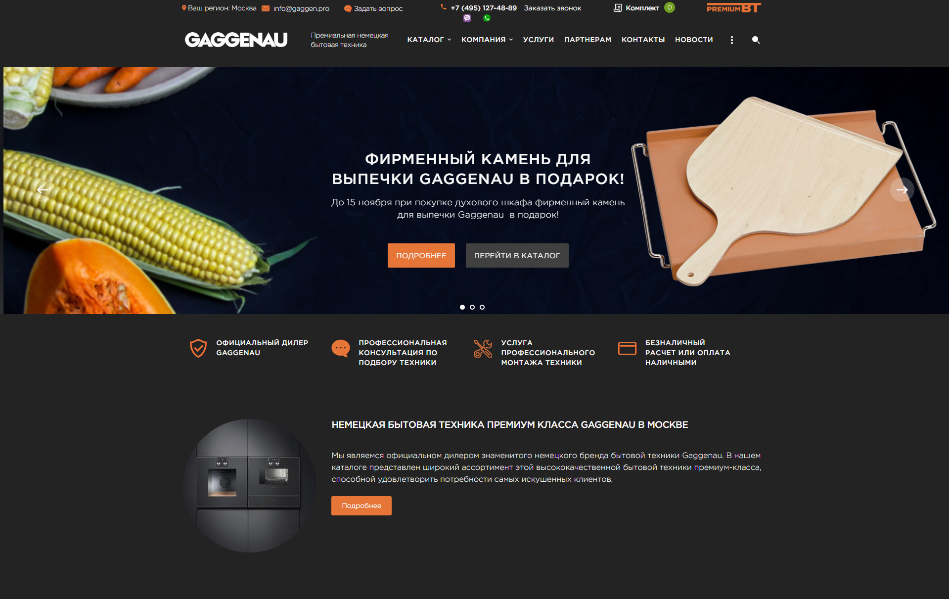 Интернет-магазин официального дилера знаменитого немецкого бренда бытовой техники Gaggenau
